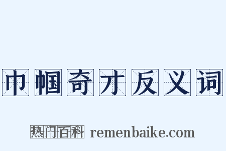 巾帼奇才反义词是什么意思的图片